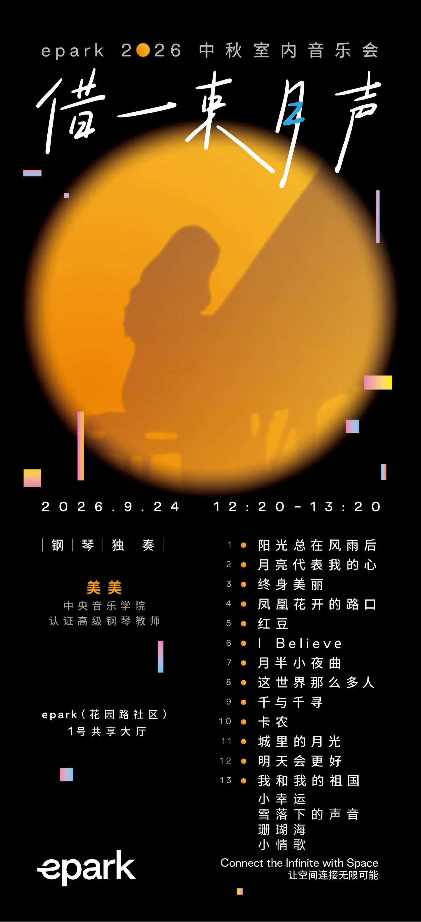 美美老师中秋钢琴独奏音乐会现场照片